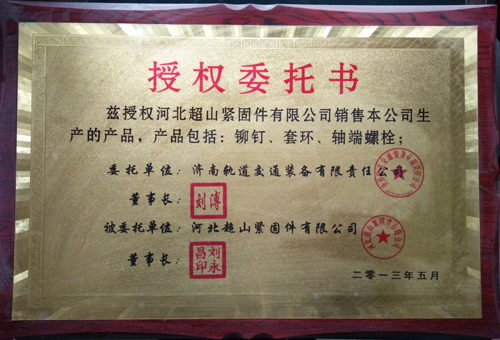 我廠委托銷(xiāo)售濟(jì)南軌道交通裝備有限責(zé)任公司生產(chǎn)的鉚釘、套環(huán)、軸端螺栓等！